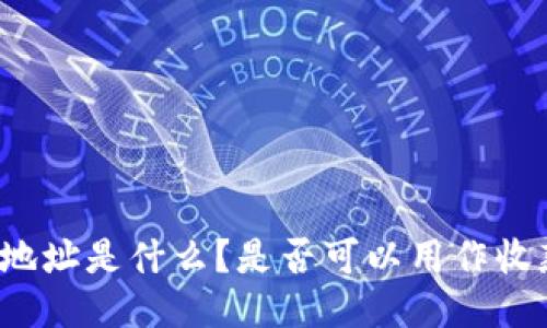TP钱包地址是什么?是否可以用作收款地址?