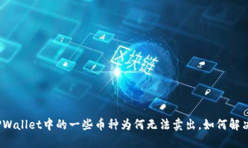 TPWallet中的一些币种为何无法卖出,如何解决?