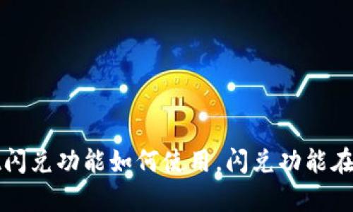 tpwallet闪兑功能如何使用,闪兑功能在哪里显示