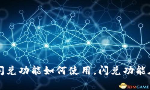 tpwallet闪兑功能如何使用,闪兑功能在哪里显示