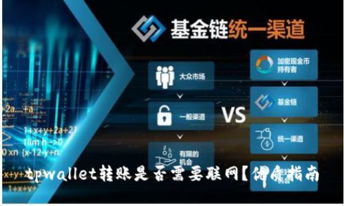 tpwallet转账是否需要联网?优质指南