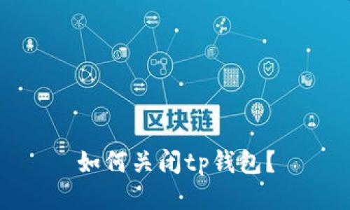 如何关闭tp钱包?