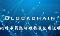 比特币钱包的功能及使用说明