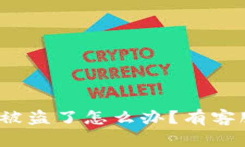 tpwallet钱包被盗了怎么办?有客服可以联系吗?