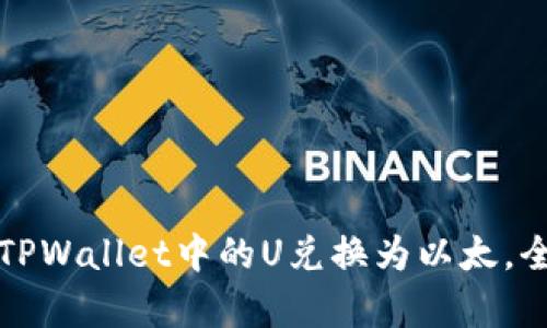 如何将TPWallet中的U兑换为以太,全面解析