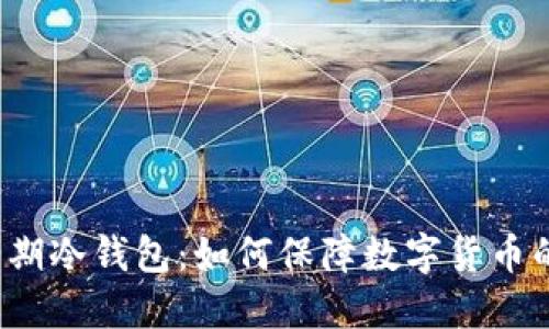 比特币早期冷钱包:如何保障数字货币的安全性?