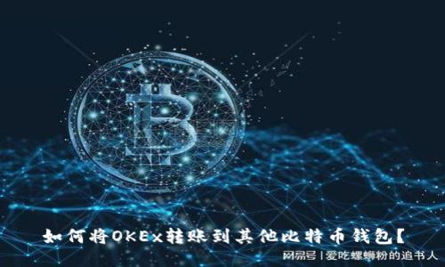 如何将OKEx转账到其他比特币钱包?