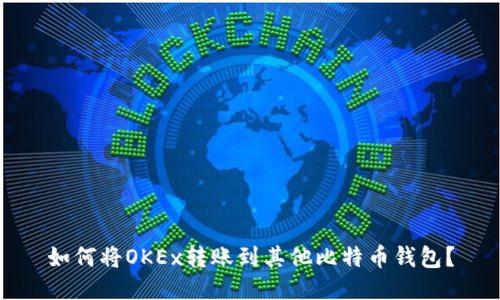 如何将OKEx转账到其他比特币钱包?