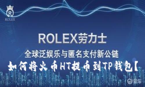 如何将火币HT提币到TP钱包?