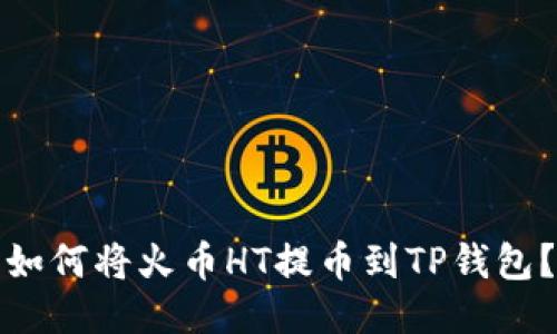 如何将火币HT提币到TP钱包?