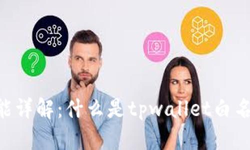 tpwallet白名单功能详解:什么是tpwallet白名单功能,有哪些作用
