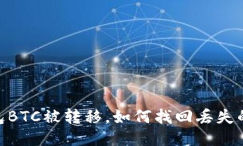 TP钱包BTC被转移,如何找回丢失的BTC?