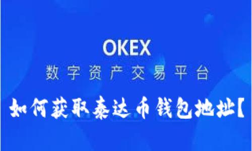 如何获取泰达币钱包地址?