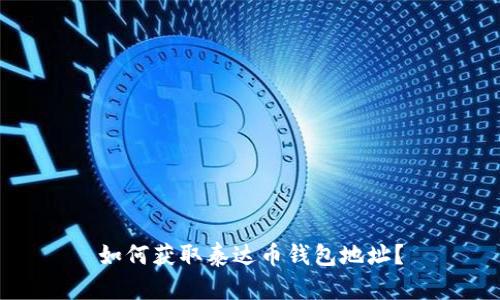 如何获取泰达币钱包地址?