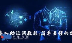 TP钱包导入助记词教程：简单易懂的操