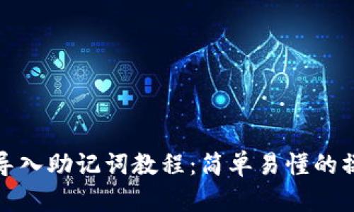 TP钱包导入助记词教程:简单易懂的操作流程