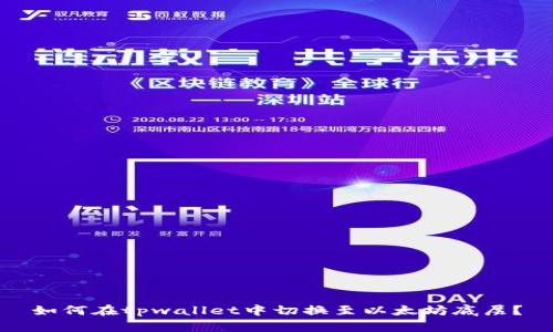 如何在tpwallet中切换至以太坊底层?