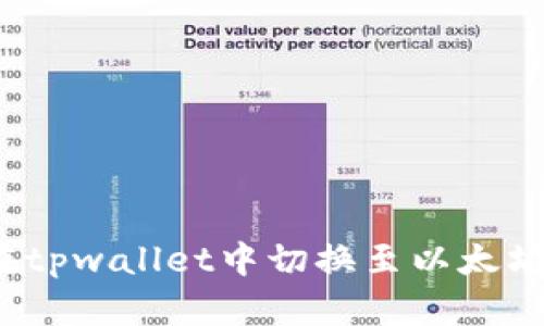 如何在tpwallet中切换至以太坊底层?