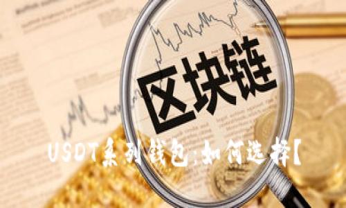 USDT系列钱包:如何选择?