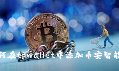 如何在tpwallet中添加币安智能链