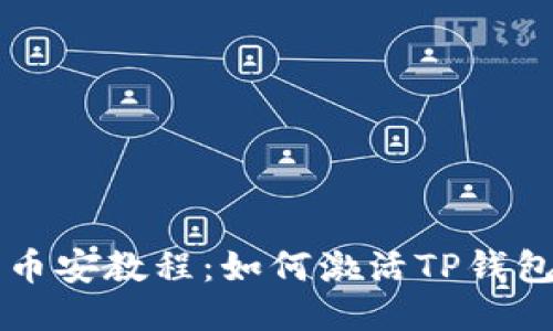 币安教程:如何激活TP钱包