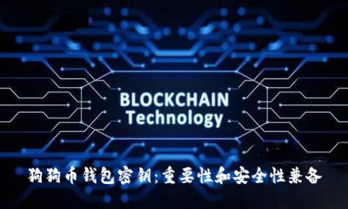 狗狗币钱包密钥:重要性和安全性兼备