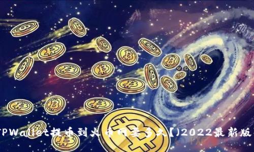 TPWallet提币到火币网要多久?(2022最新版)