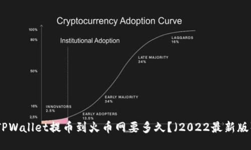 TPWallet提币到火币网要多久?(2022最新版)