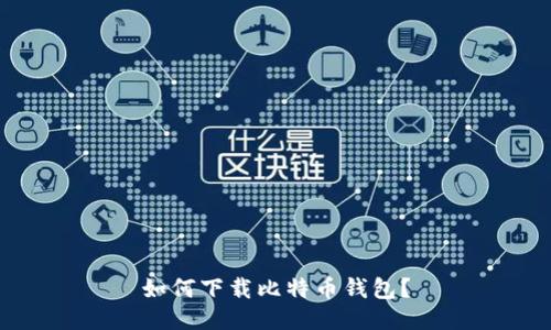如何下载比特币钱包?