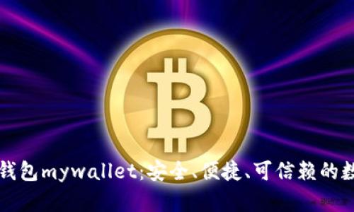 比特币在线钱包mywallet:安全、便捷、可信赖的数字货币钱包