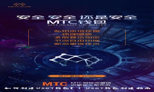 如何创建USDT钱包? | USDT钱包创建指南