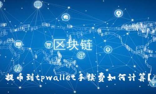 提币到tpwallet手续费如何计算?