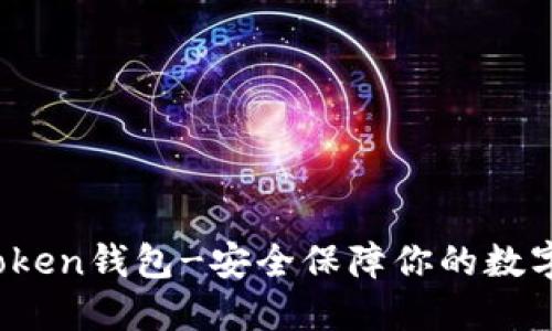 了解Token钱包-安全保障你的数字资产