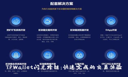 TPWallet闪兑跨链:快速完成的交易体验