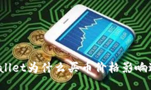 TPWallet为什么买币价格影响过高?