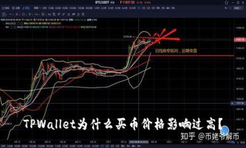 TPWallet为什么买币价格影响过高?