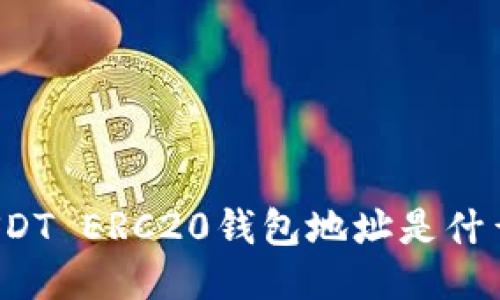 USDT ERC20钱包地址是什么?
