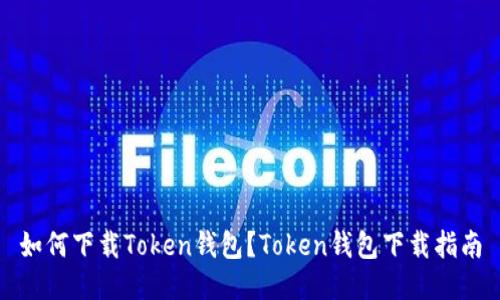如何下载Token钱包?Token钱包下载指南