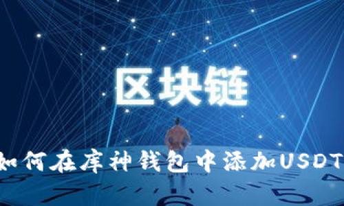 如何在库神钱包中添加USDT?