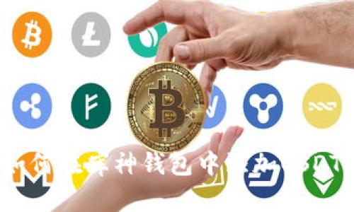 如何在库神钱包中添加USDT?