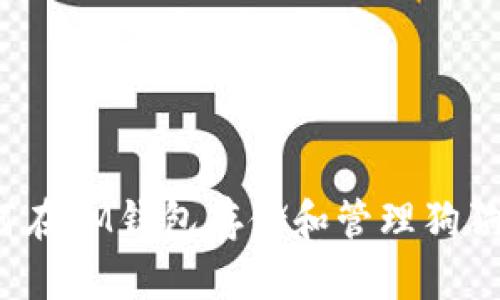 如何在IM钱包存储和管理狗狗币?