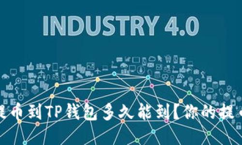 火币提币到TP钱包多久能到?你的提币体验