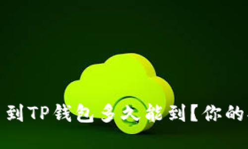 火币提币到TP钱包多久能到?你的提币体验