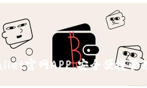 下载TPWallet官网APP,安全便捷管理数字资产