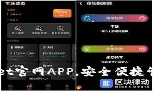 下载TPWallet官网APP,安全便捷管理数字资产