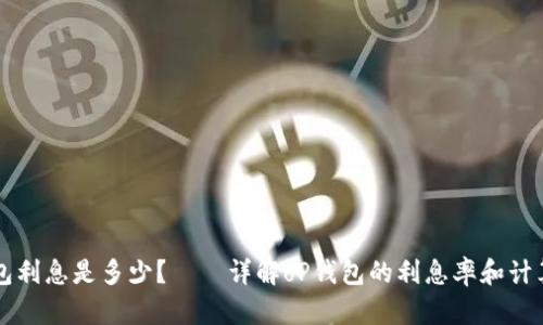 oP钱包利息是多少?——详解oP钱包的利息率和计算方式