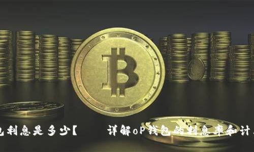 oP钱包利息是多少?——详解oP钱包的利息率和计算方式