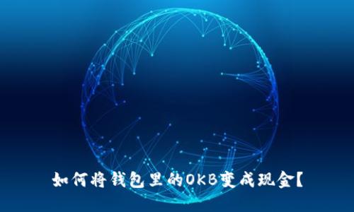 如何将钱包里的OKB变成现金?