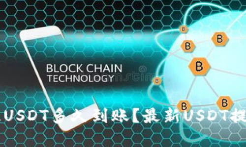 TPWallet提USDT多久到账?最新USDT提现教程详解