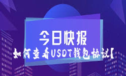 如何查看USDT钱包协议?